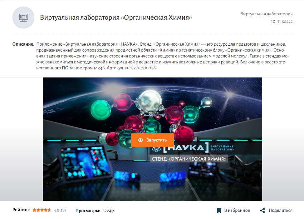 Виртуальная лаборатория «Органическая химия» МЭШ