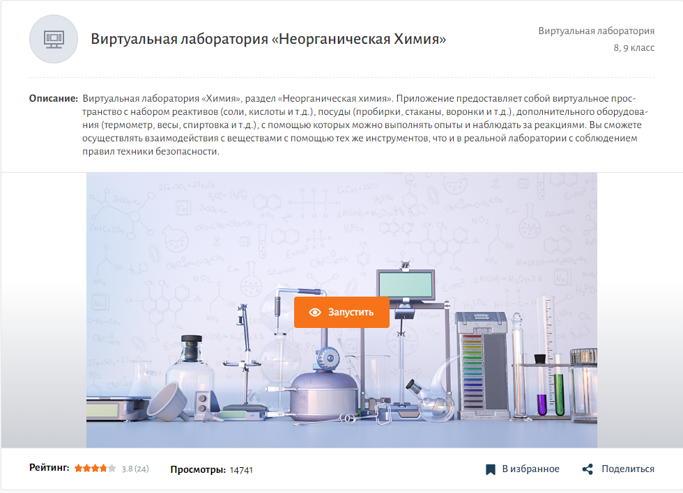 Виртуальная лаборатория «Неорганическая химия» МЭШ