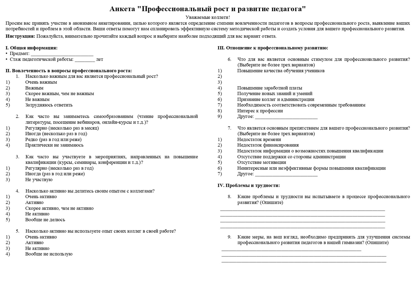 Анкета «Профессиональный рост и развитие педагога»