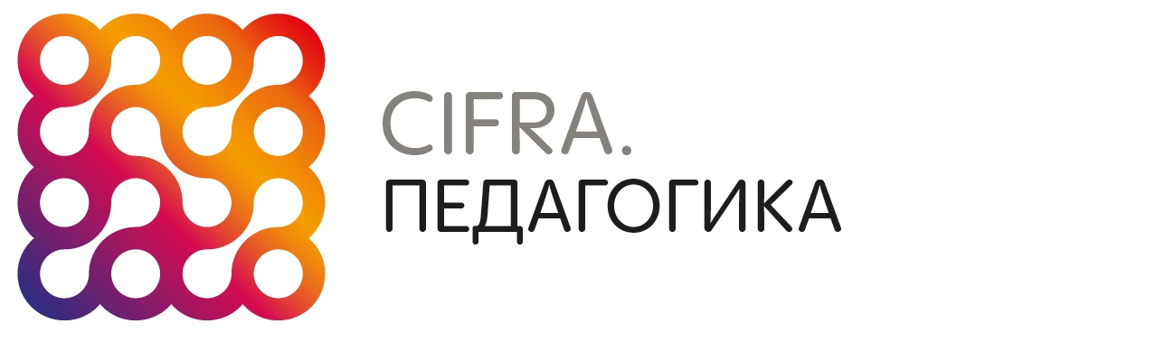 Cifra. Педагогика